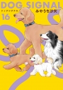 【コミック】DOG SIGNAL(16)の画像