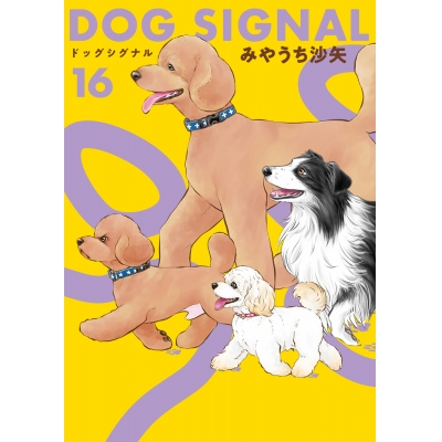 【コミック】DOG SIGNAL(16)