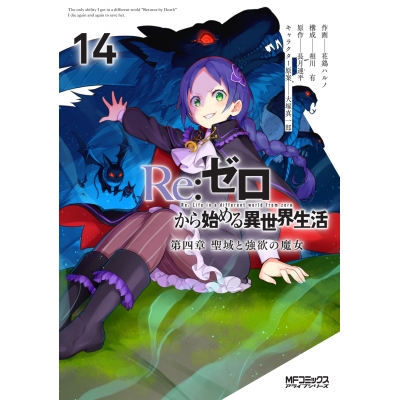 【コミック】Re:ゼロから始める異世界生活 第四章 聖域と強欲の魔女(14)