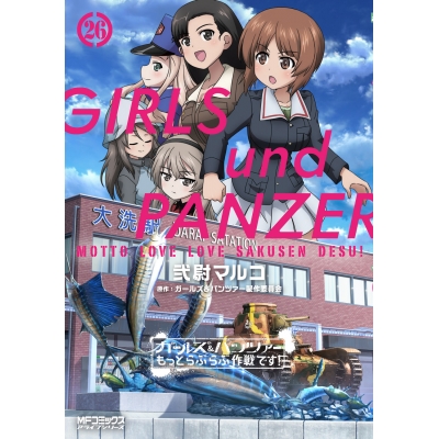 【コミック】ガールズ&パンツァー もっとらぶらぶ作戦です!(26)