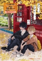 【コミック】君には届かない。(11) ドラマCD付き特装版の画像