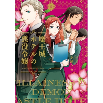 【コミック】魔王城ホテルの悪役令嬢(2)