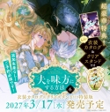【コミック】夫を味方にする方法(6) 衣装カタログ&クリアスタンド付き特装版の画像