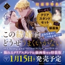 【コミック】この結婚はどうせうまくいかない(7) 飾れるクリアスタンド&線画集付き特装版の画像