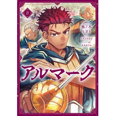 【コミック】アルマーク(8)