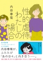 【コミック】性的虐待 わたしの場合の画像