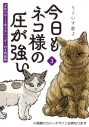 【コミック】今日もネコ様の圧が強い(3) 万年日めくり卓上カレンダー付き特装版の画像