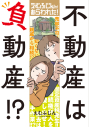 【コミック】えむふじんがあらわれた! 不動産は負動産!?の画像