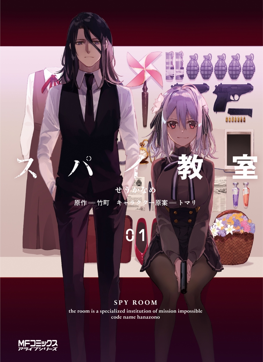 【コミック】スパイ教室(1)
