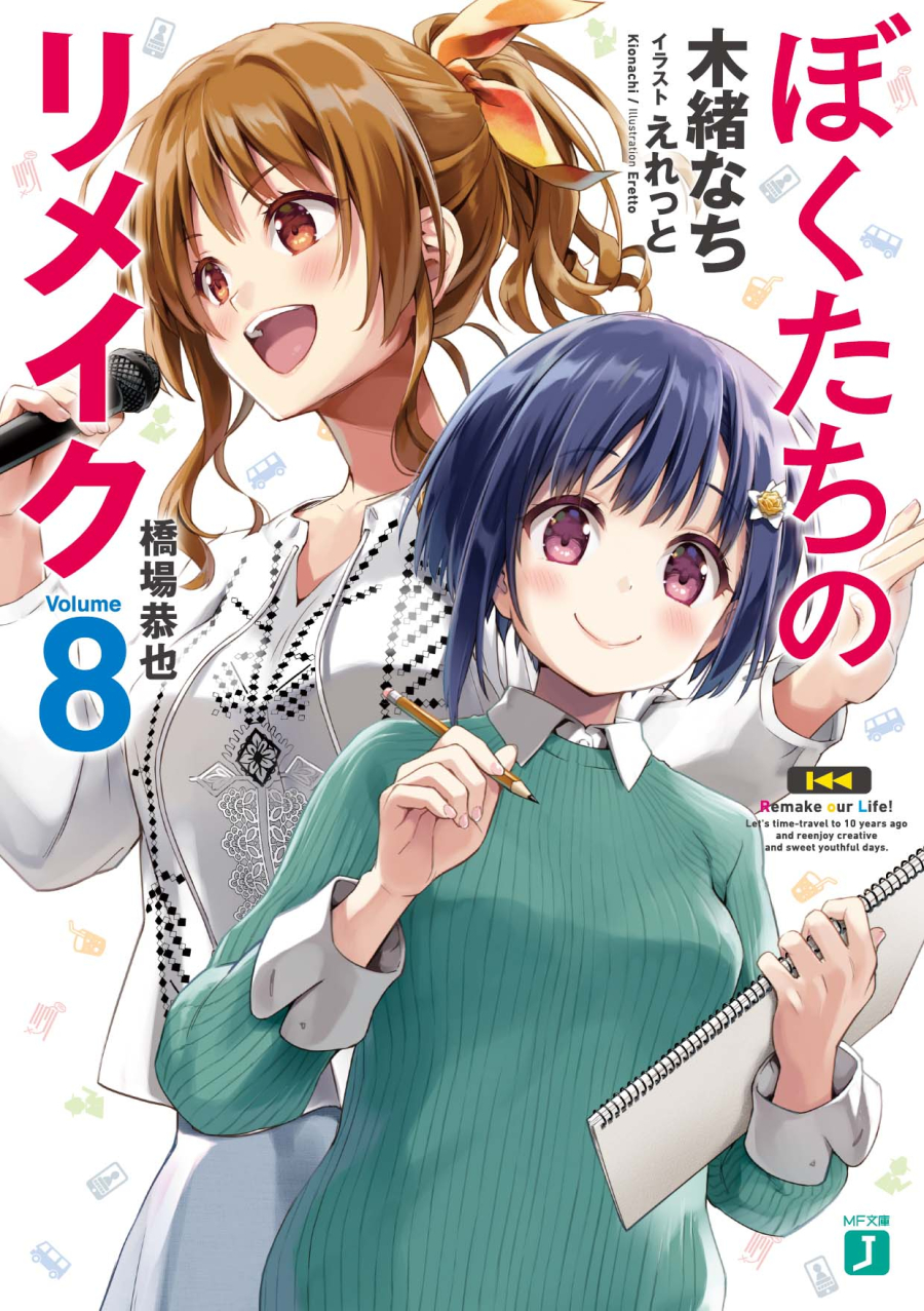 【小説】ぼくたちのリメイク(8) 橋場恭也
