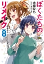 【小説】ぼくたちのリメイク(8) 橋場恭也の画像