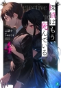 【小説】探偵はもう、死んでいる。(4)の画像
