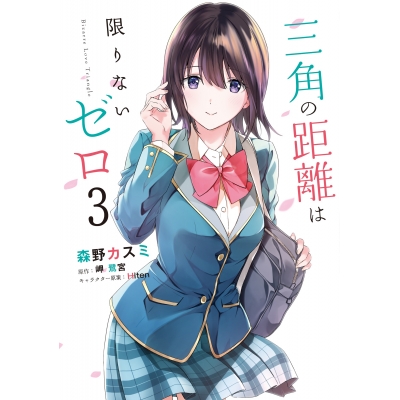 【コミック】三角の距離は限りないゼロ(3)