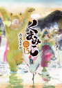 【コミック】くまみこ(15)の画像