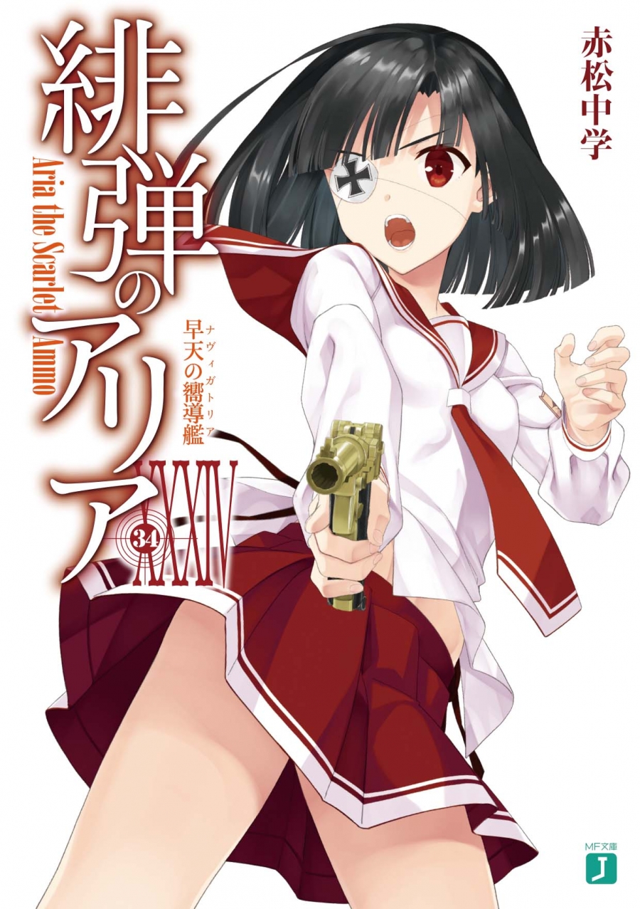 【小説】緋弾のアリア XXXIV 早天の嚮導艦