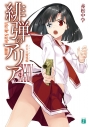 【小説】緋弾のアリア XXXIV 早天の嚮導艦の画像