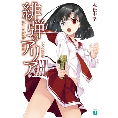 【小説】緋弾のアリア XXXIV 早天の嚮導艦