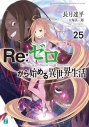 【小説】Re:ゼロから始める異世界生活(25)の画像