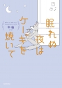 【コミック】眠れぬ夜はケーキを焼いての画像