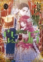 【コミック】復讐の皇后(3)の画像