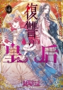 【コミック】復讐の皇后(4)の画像