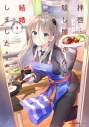 【コミック】拝啓…殺し屋さんと結婚しました(2)の画像