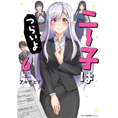【コミック】ニー子はつらいよ(6)