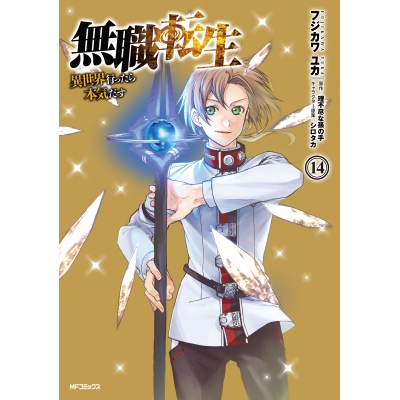 【コミック】無職転生 ~異世界行ったら本気だす~(14)