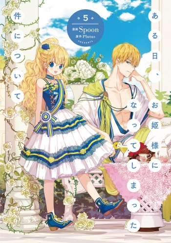 コミック】ある日、お姫様になってしまった件について(5) | アニメイト
