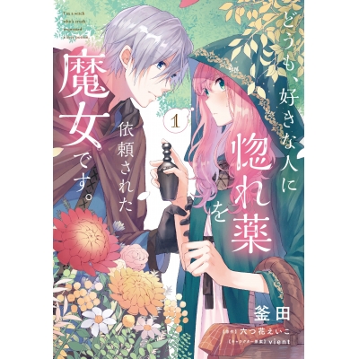 【コミック】どうも、好きな人に惚れ薬を依頼された魔女です。(1)