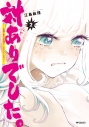 【コミック】対ありでした。 ~お嬢さまは格闘ゲームなんてしない~(2)の画像