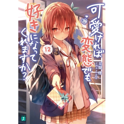 【小説】可愛ければ変態でも好きになってくれますか?(12)