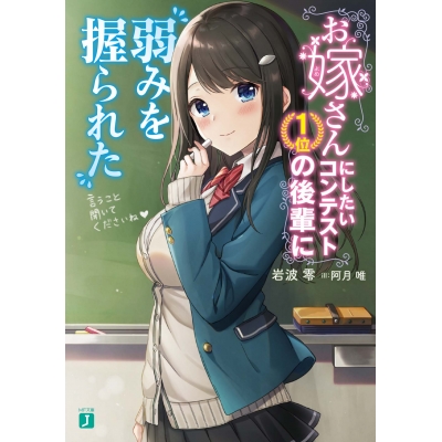 【小説】お嫁さんにしたいコンテスト1位の後輩に弱みを握られた