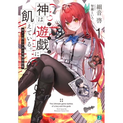 【小説】神は遊戯(ゲーム)に飢えている。(1) ~神々に挑む少年の究極頭脳戦~