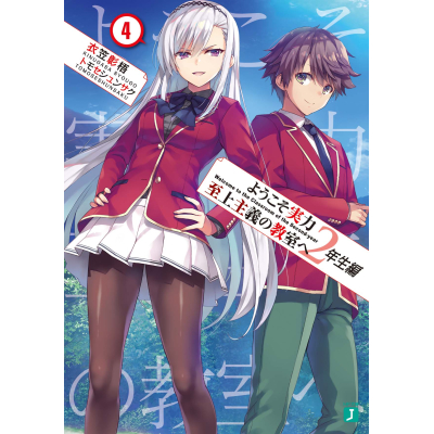 【小説】ようこそ実力至上主義の教室へ 2年生編(4)
