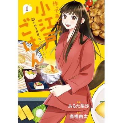 【コミック】作ってあげたい小江戸ごはん たぬき食堂、はじめました!(1)