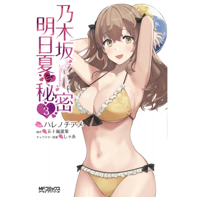 【コミック】乃木坂明日夏の秘密(3)
