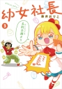 【コミック】幼女社長(3)の画像