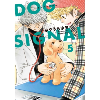 【コミック】DOG SIGNAL(5)
