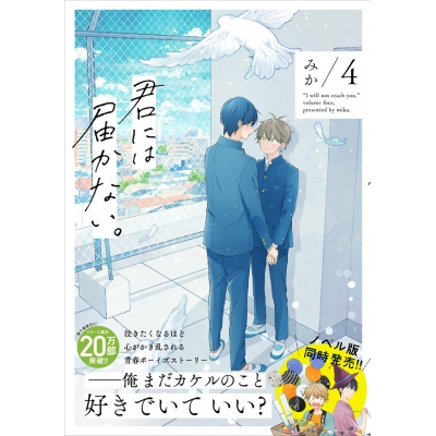 【コミック】君には届かない。(4)