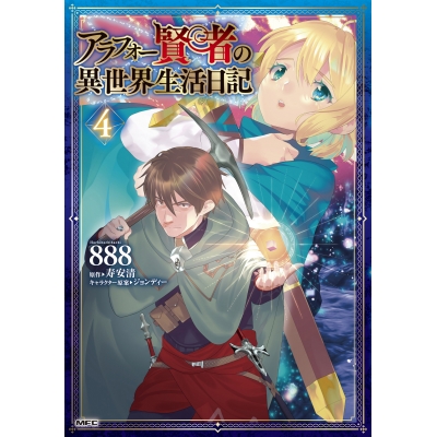 【コミック】アラフォー賢者の異世界生活日記(4)