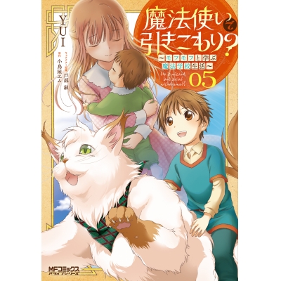 【コミック】魔法使いで引きこもり?(5) ~モフモフと学ぶ魔法学校生活~