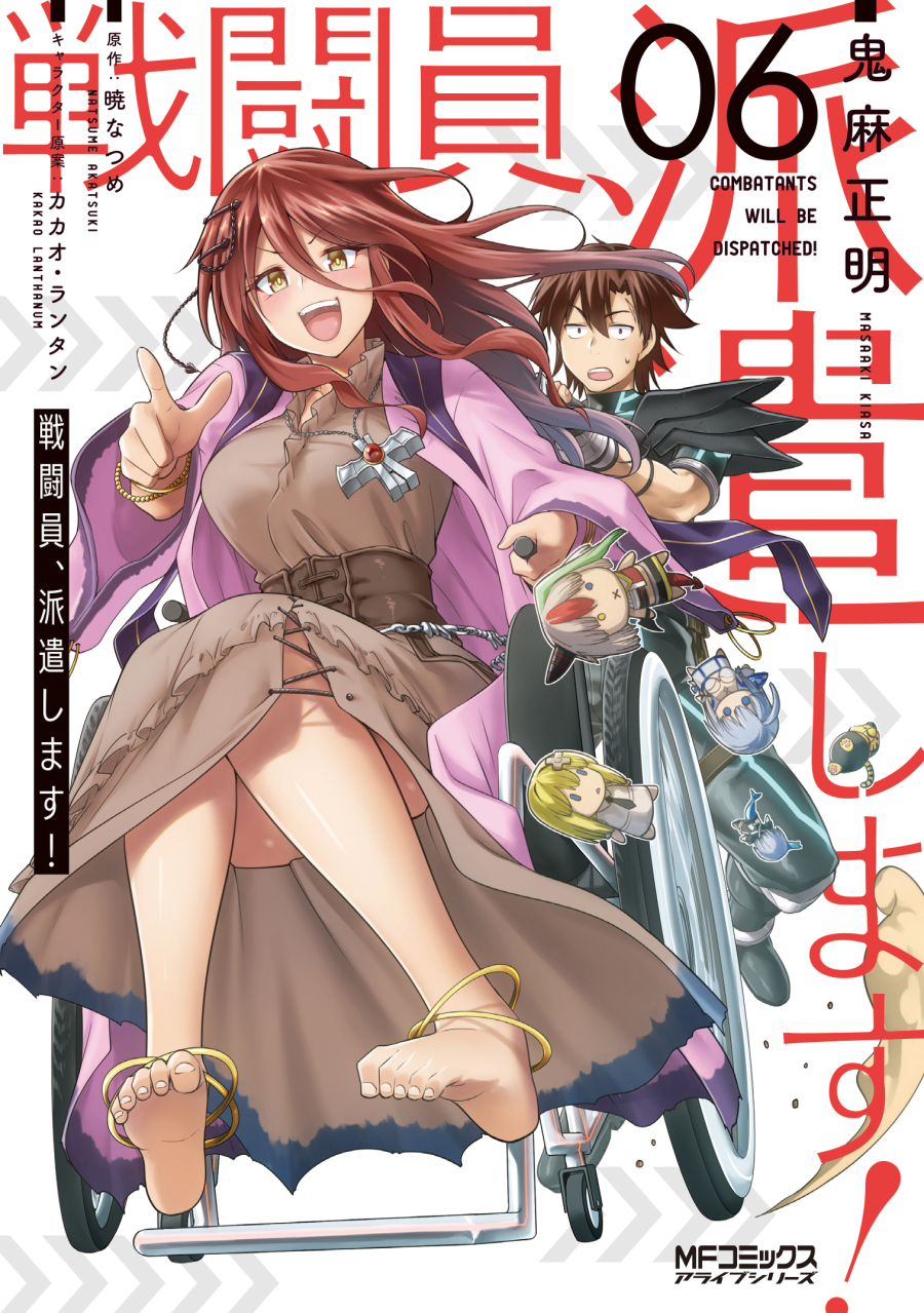 【コミック】戦闘員、派遣します!(6)