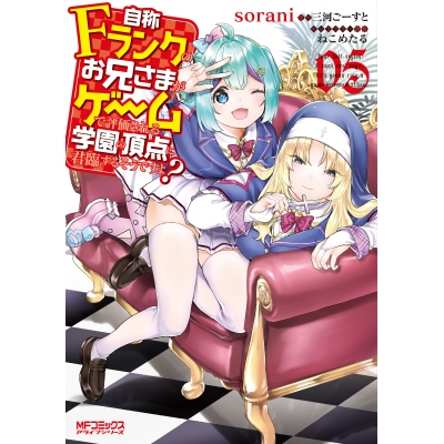 【コミック】自称Fランクのお兄さまがゲームで評価される学園の頂点に君臨するそうですよ?(5)