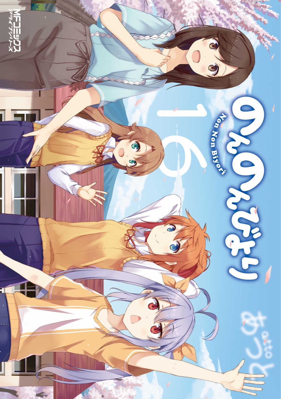 【コミック】のんのんびより(16)