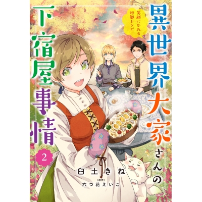 【コミック】異世界大家さんの下宿屋事情(2) 笑顔になれる特製レシピ