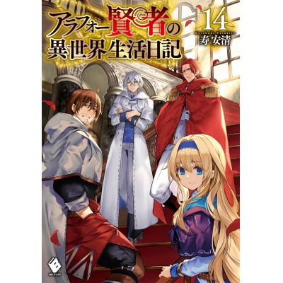 【小説】アラフォー賢者の異世界生活日記(14)