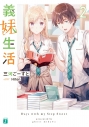 【小説】義妹生活(2)の画像
