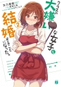 【小説】クラスの大嫌いな女子と結婚することになった。(2)の画像