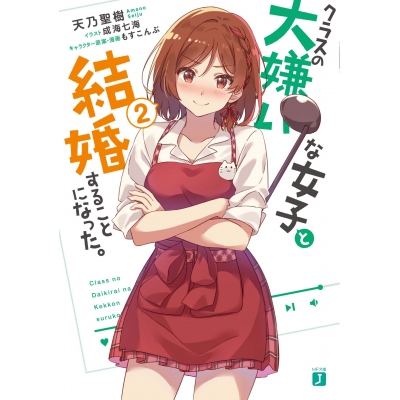 【小説】クラスの大嫌いな女子と結婚することになった。(2)